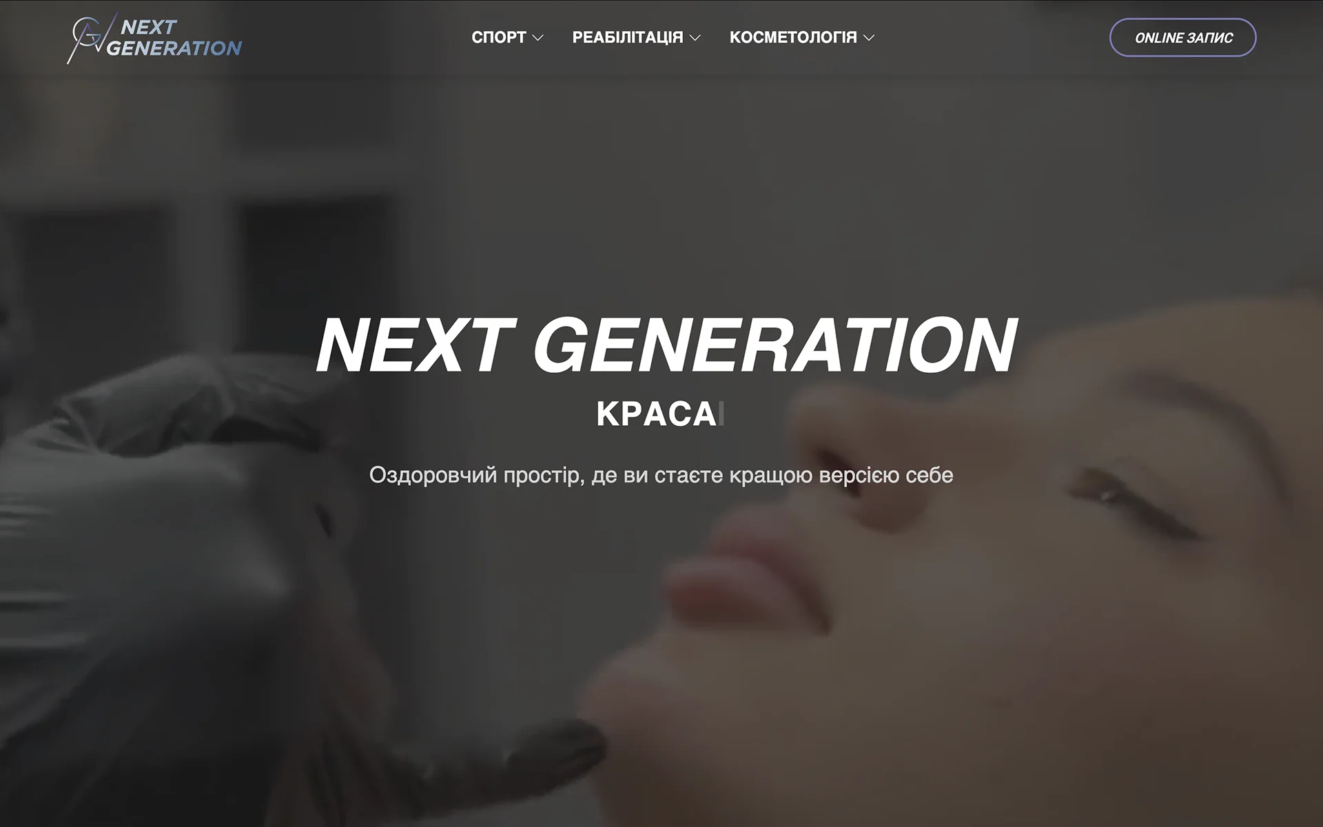 Сайт оздоровчого центру Next Generation