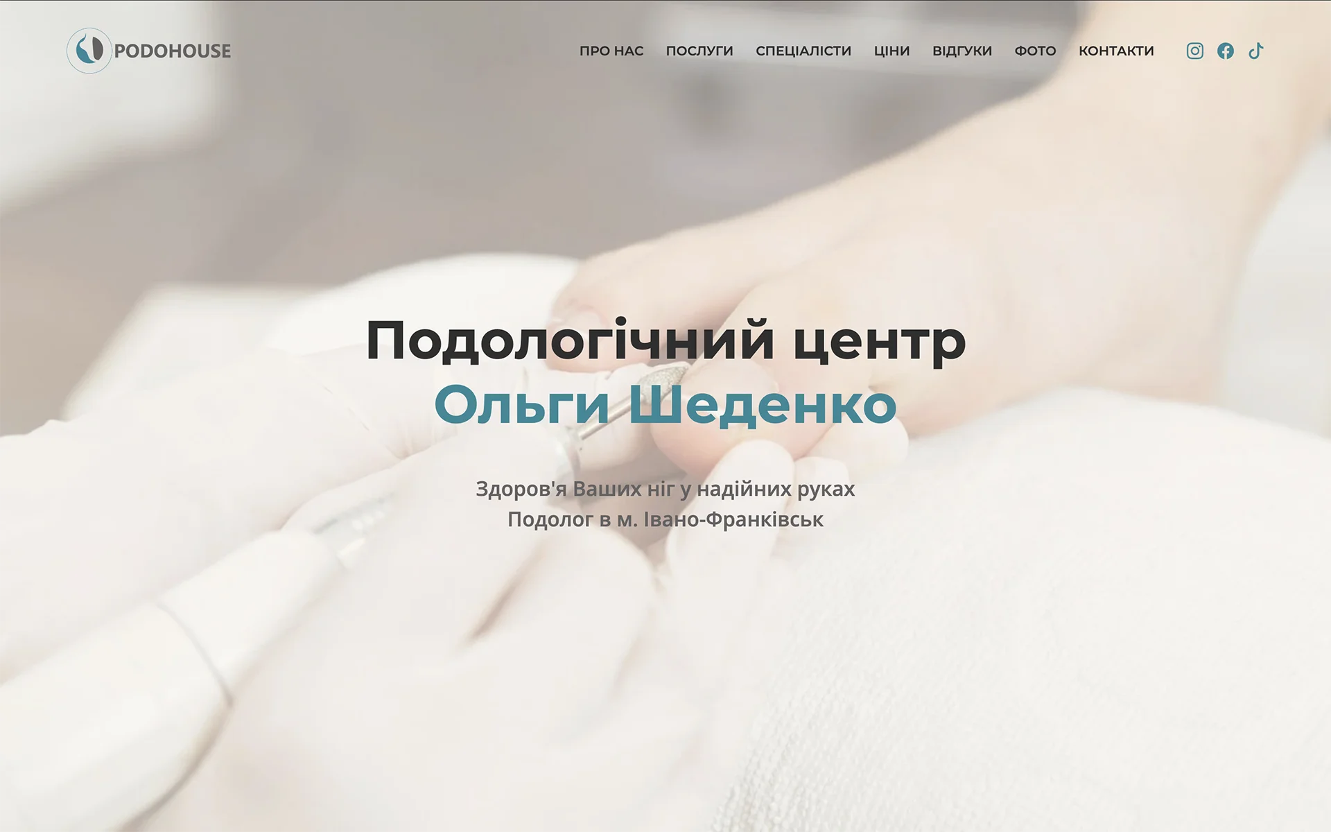 Сайт подології Podohouse
